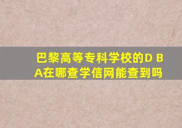 巴黎高等专科学校的D B A在哪查学信网能查到吗